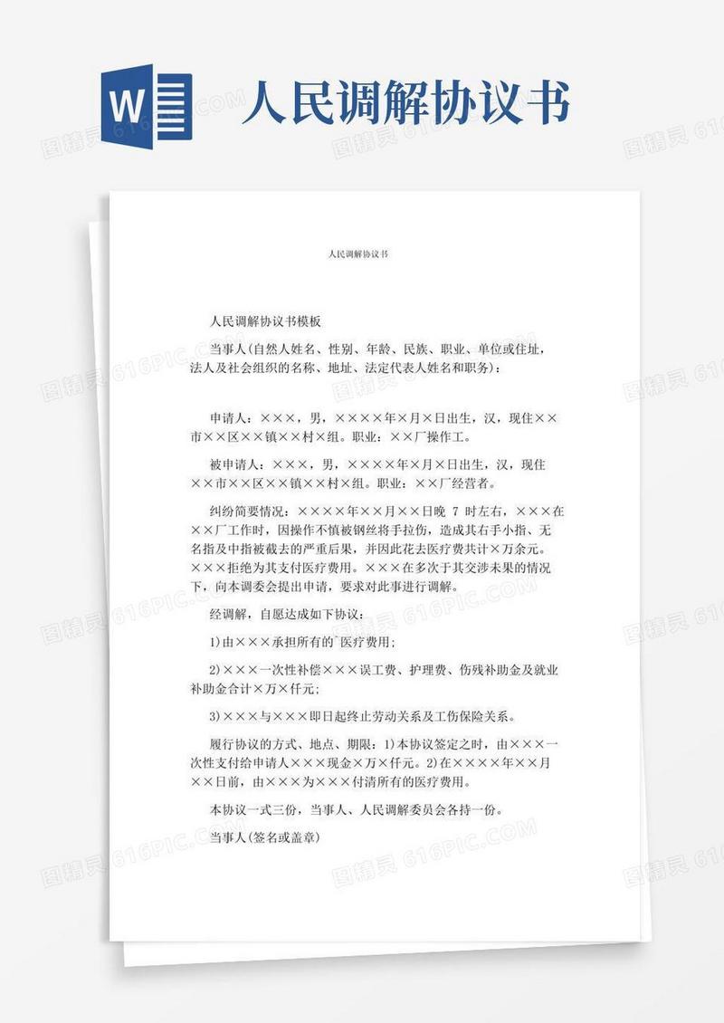 好用的人民调解协议书完整版
