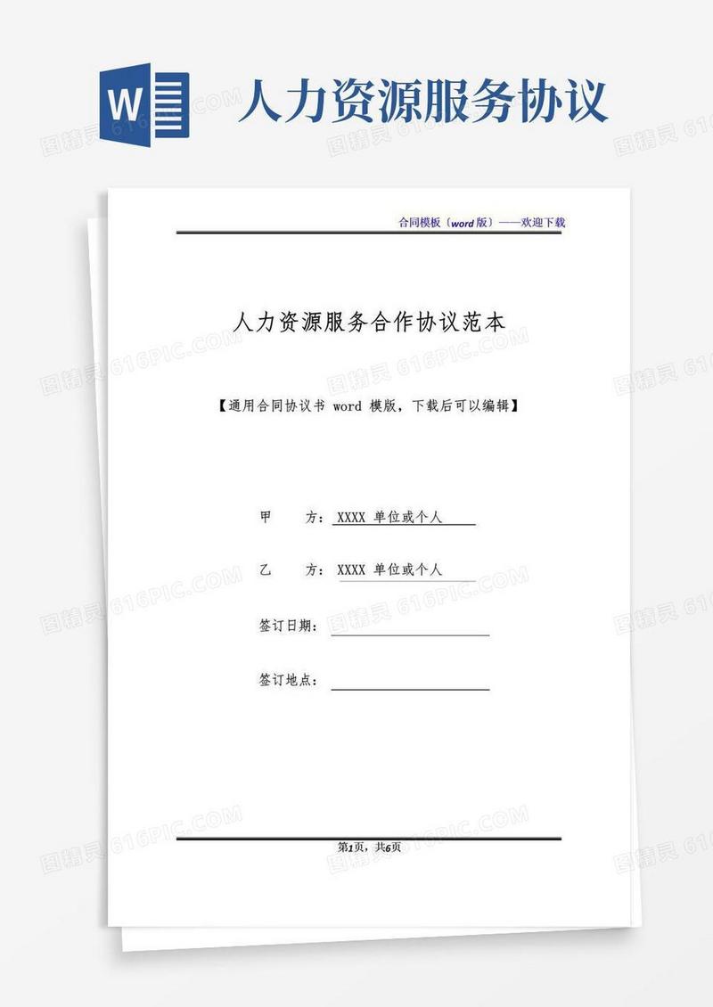 实用的人力资源服务合作协议范本