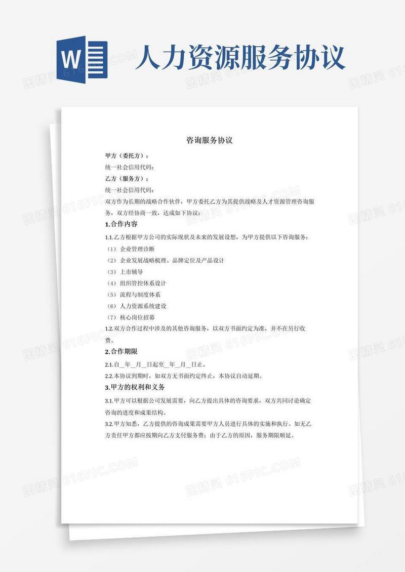 通用版人力资源咨询服务协议