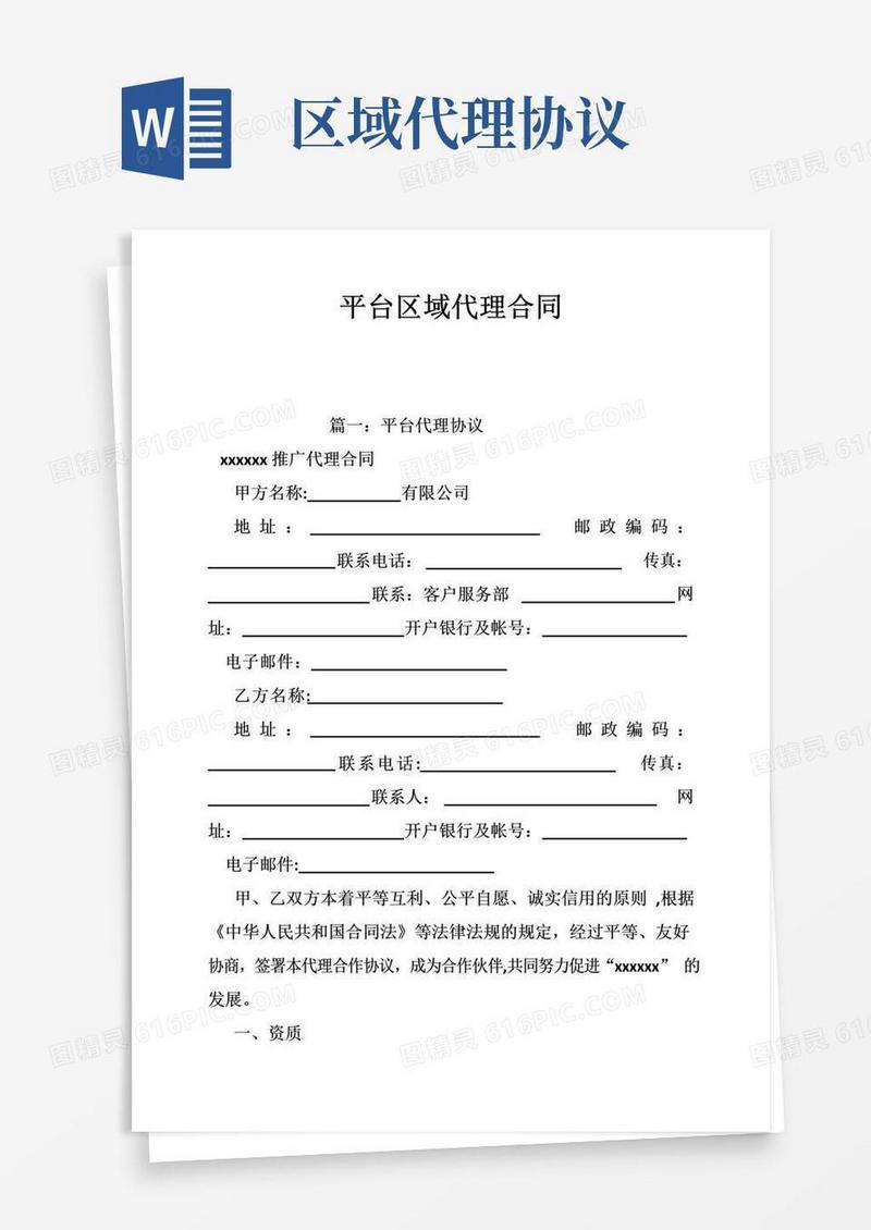 大气版平台区域代理合同