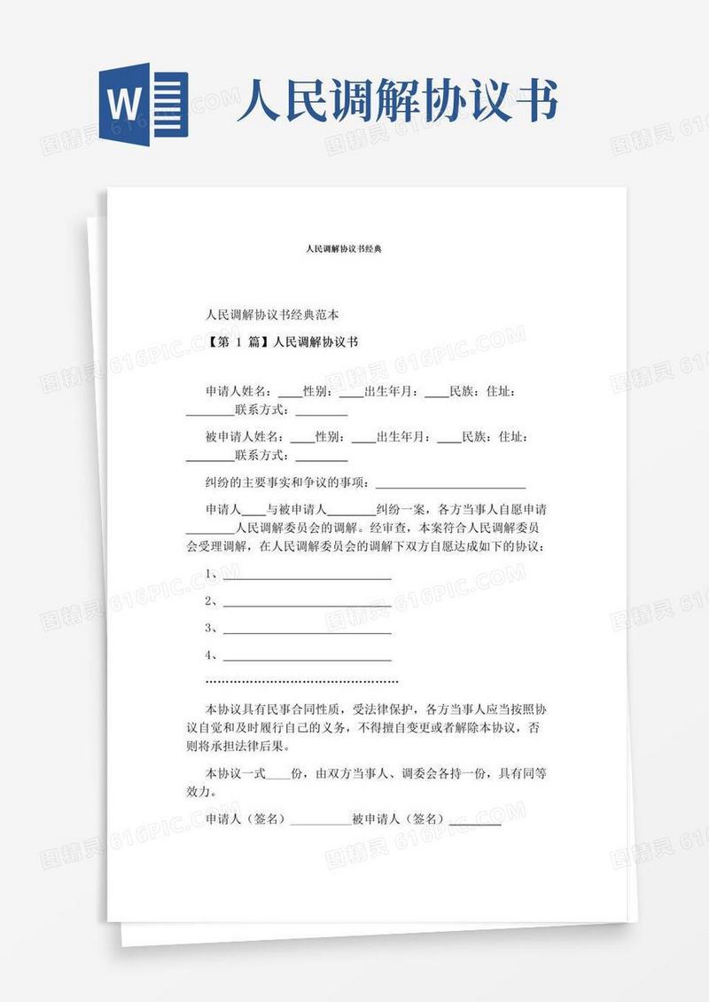 实用的人民调解协议书经典