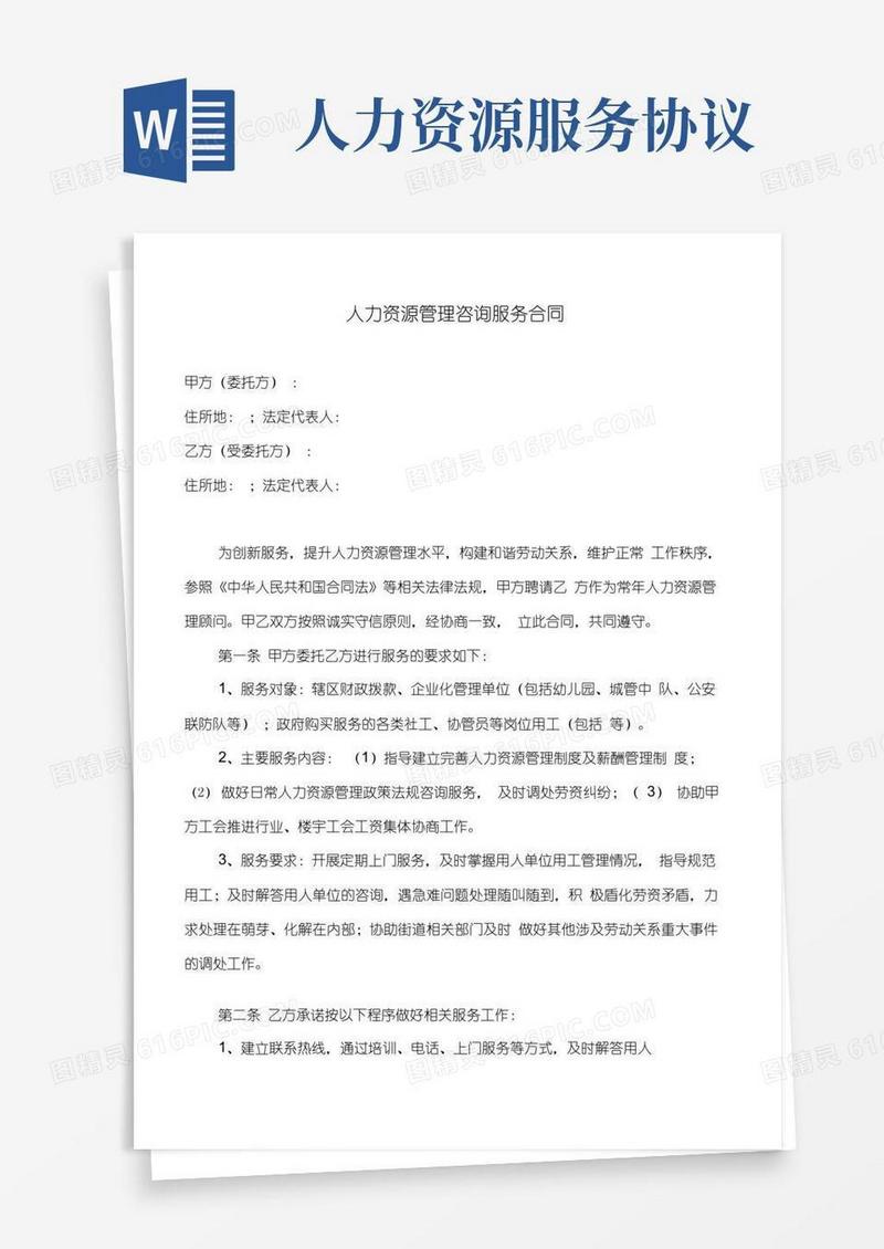 实用的人力资源服务服务合同