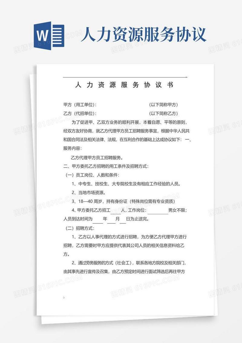 实用的人力资源服务协议书