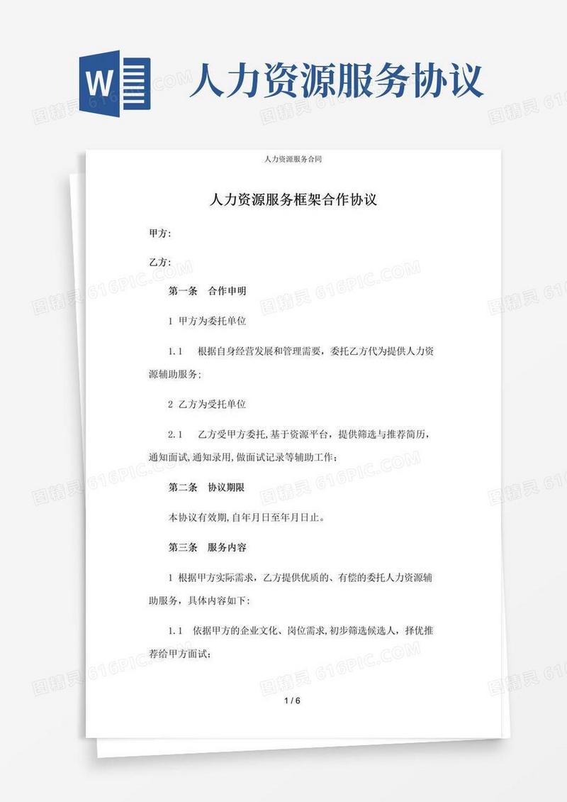 大气版人力资源服务合同