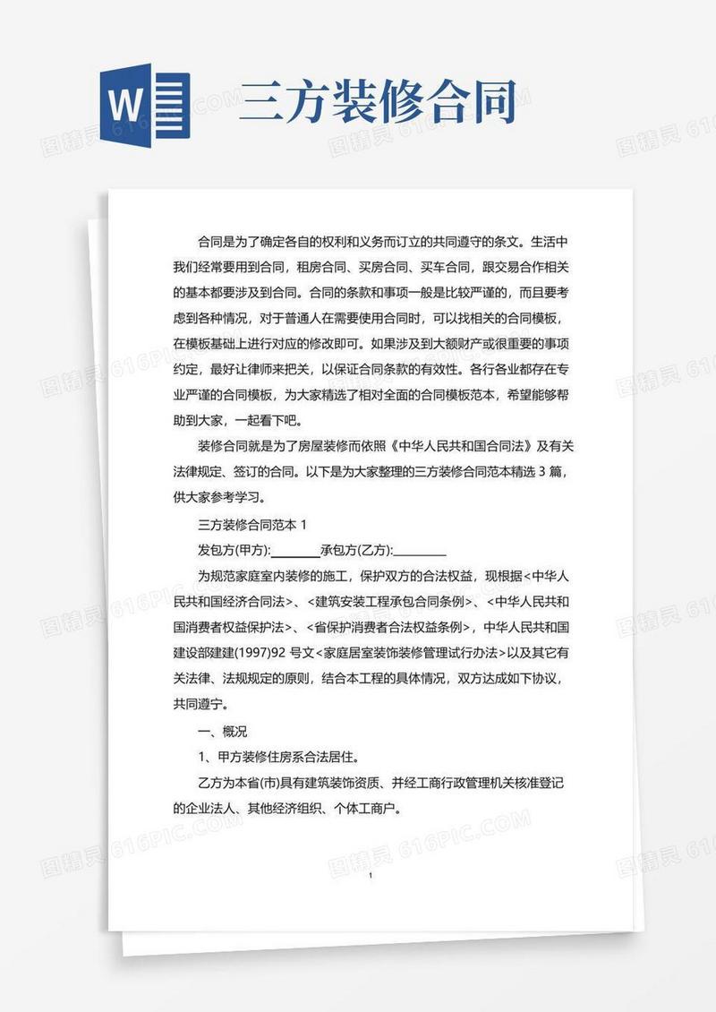 大气版三方装修合同范本精选3篇word版