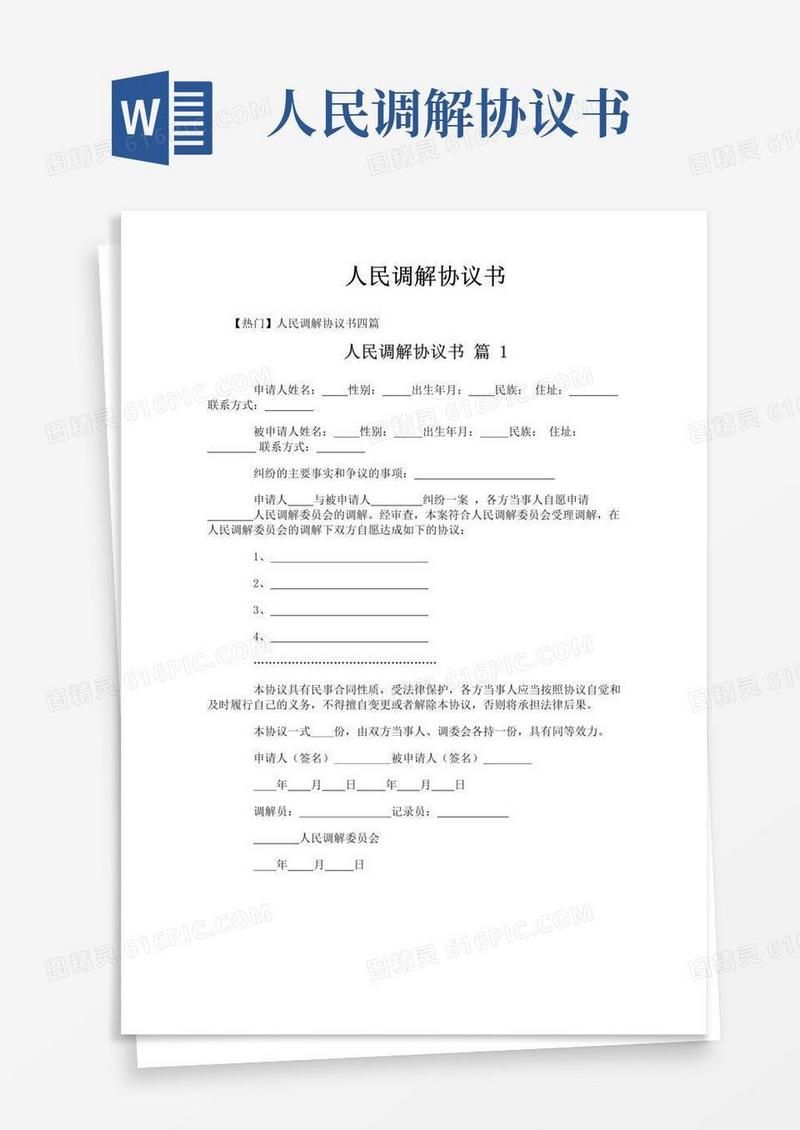 大气版人民调解协议书