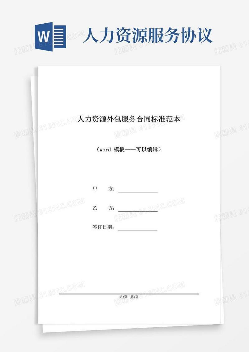 大气版人力资源外包服务合同标准范本