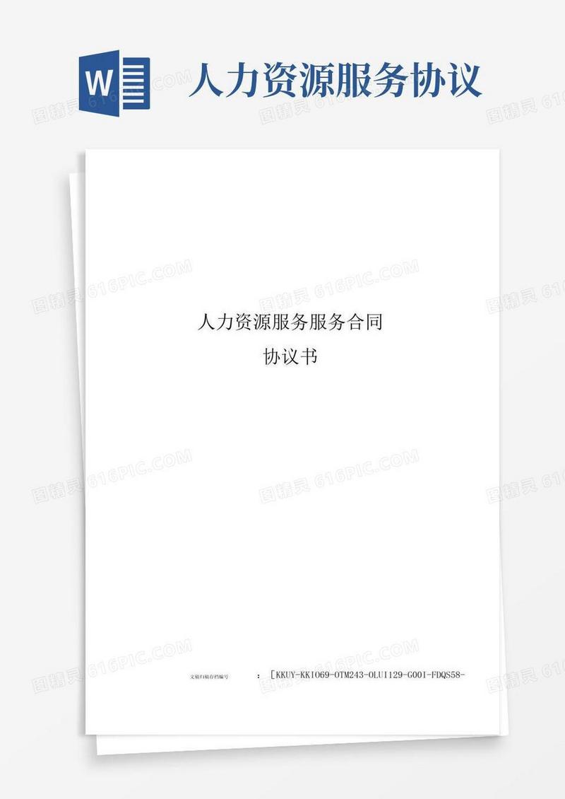 通用版人力资源服务服务合同协议书