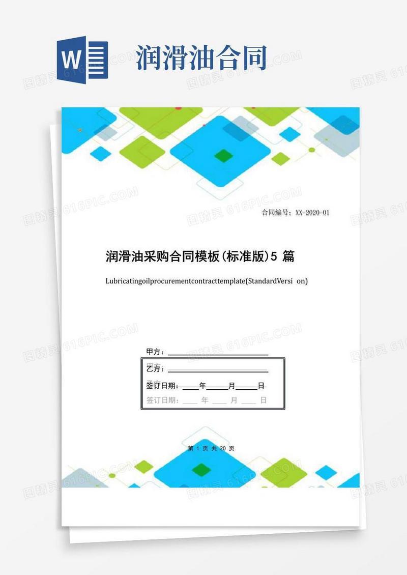 好用的润滑油采购合同模板(标准版)5篇