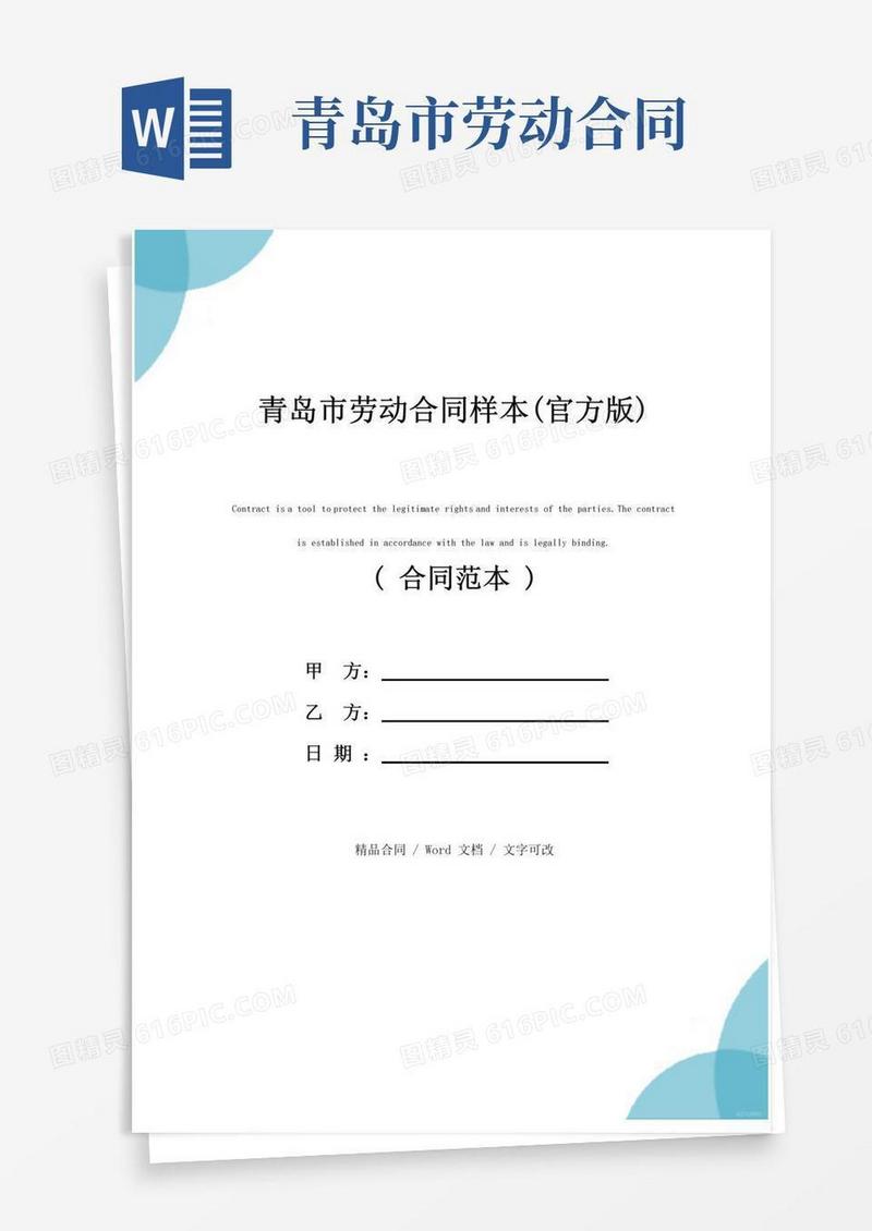 实用的青岛市劳动合同样本(官方版)