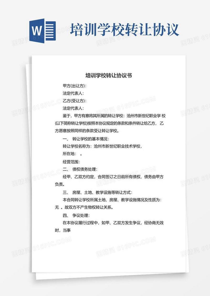通用版培训学校转让协议书