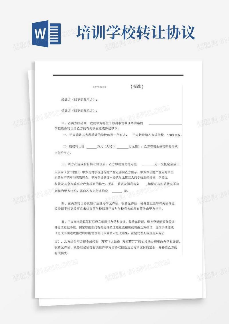 通用版培训学校转让协议标准