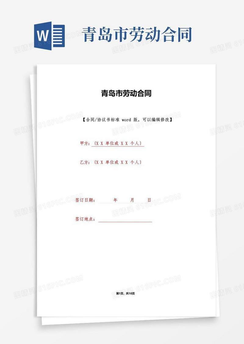 实用的青岛市劳动合同(标准版).doc