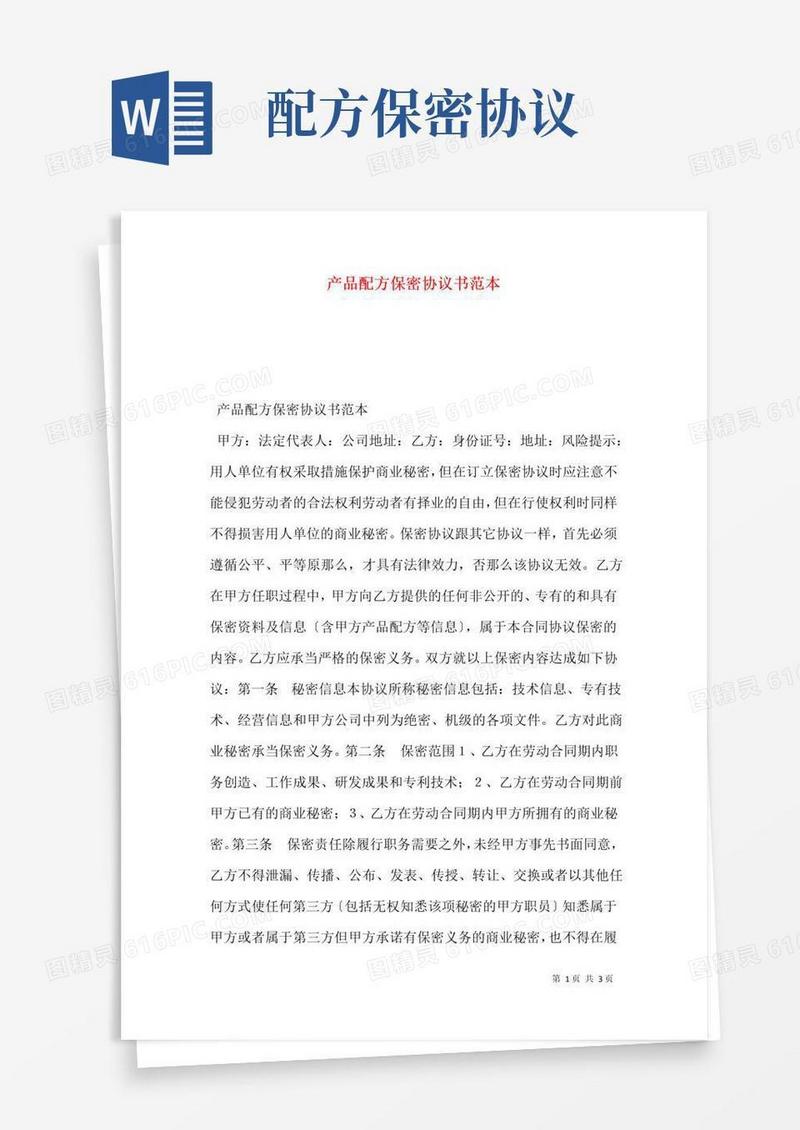 通用版产品配方保密协议书范本