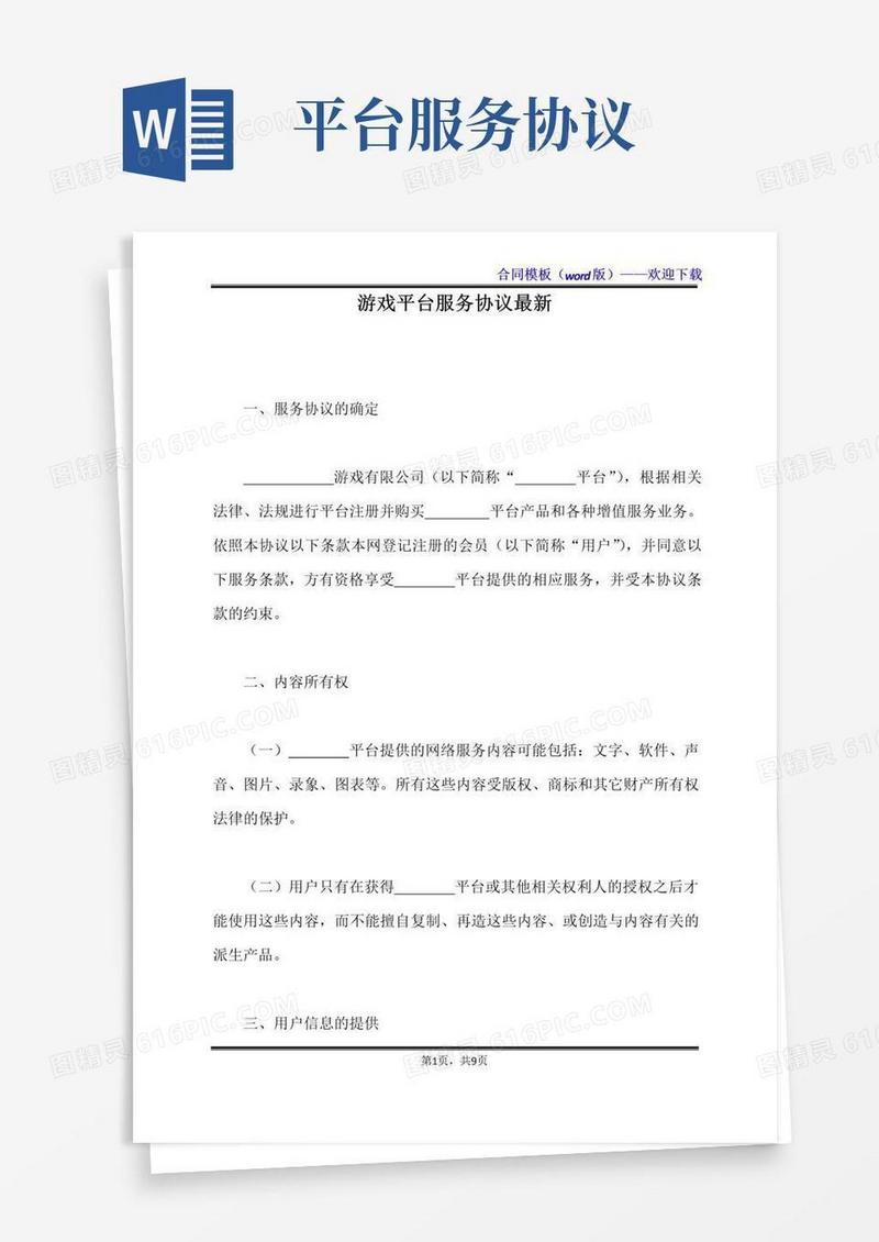 大气版游戏平台服务协议最新（标准版）
