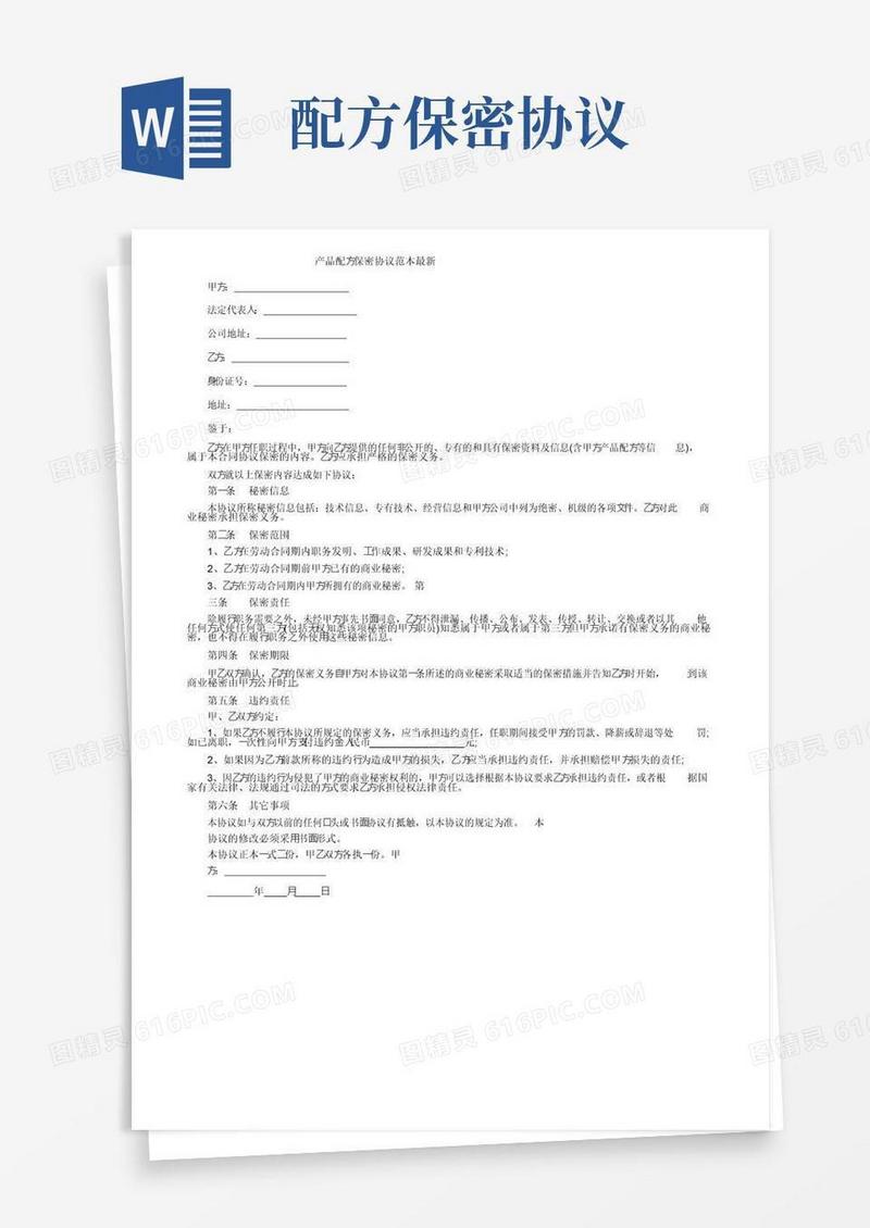 大气版产品配方保密协议范本最新