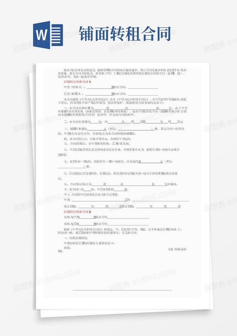 通用版店铺转让转租合同（通用5篇）