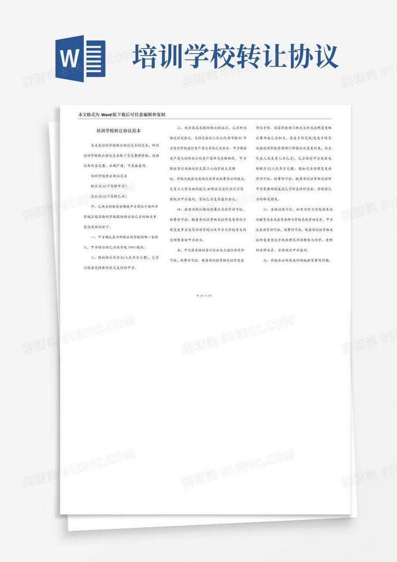 实用的培训学校转让协议范本