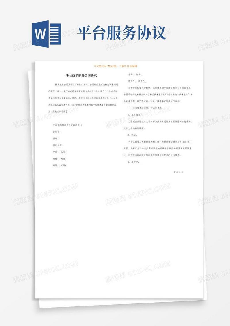 好用的平台技术服务合同协议