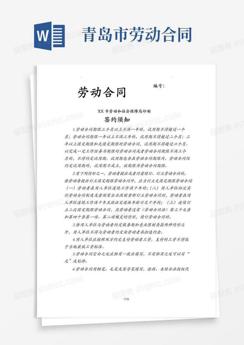 实用的青岛市劳动合同(人保局版)