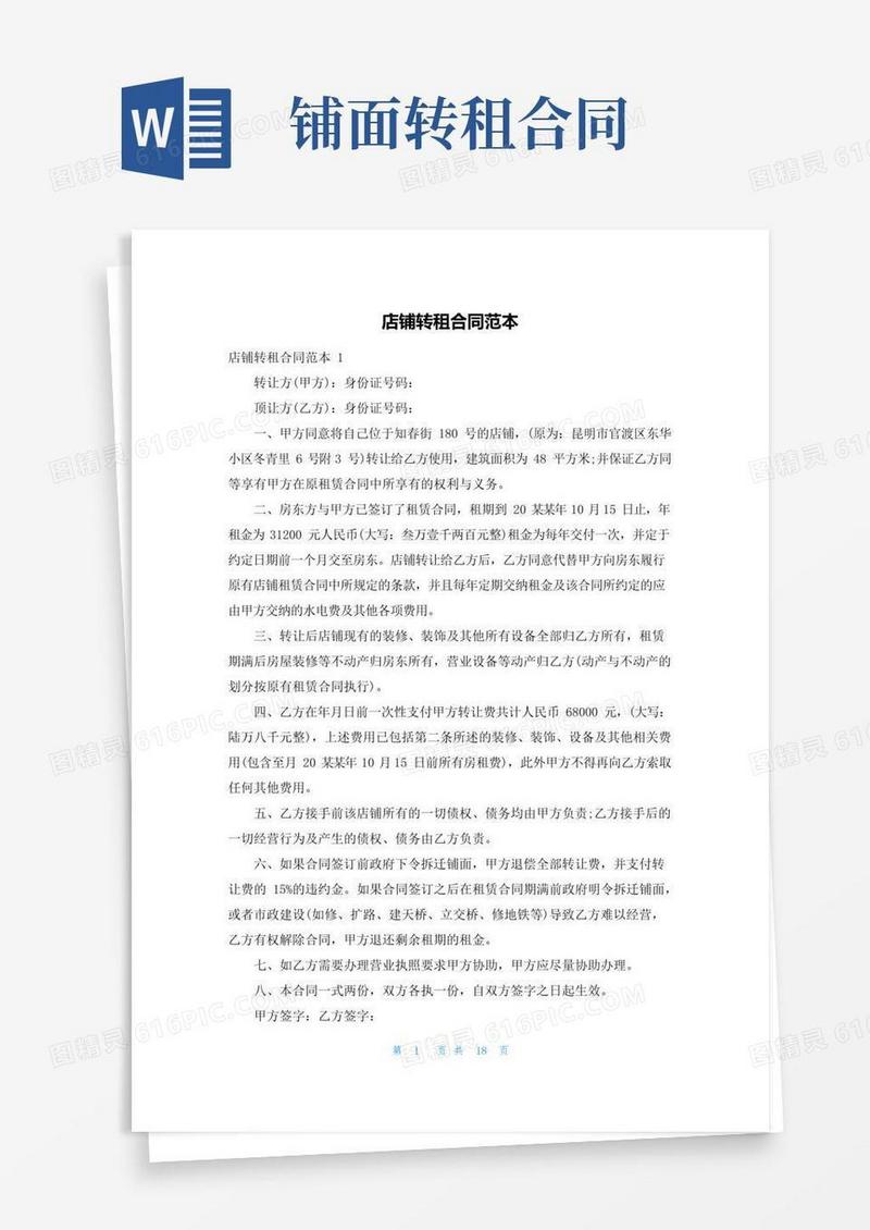 大气版店铺转租合同范本