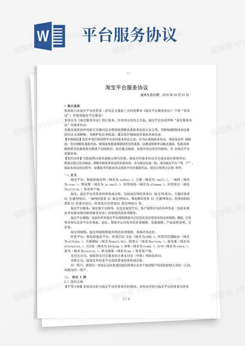 大气版淘宝平台服务协议书
