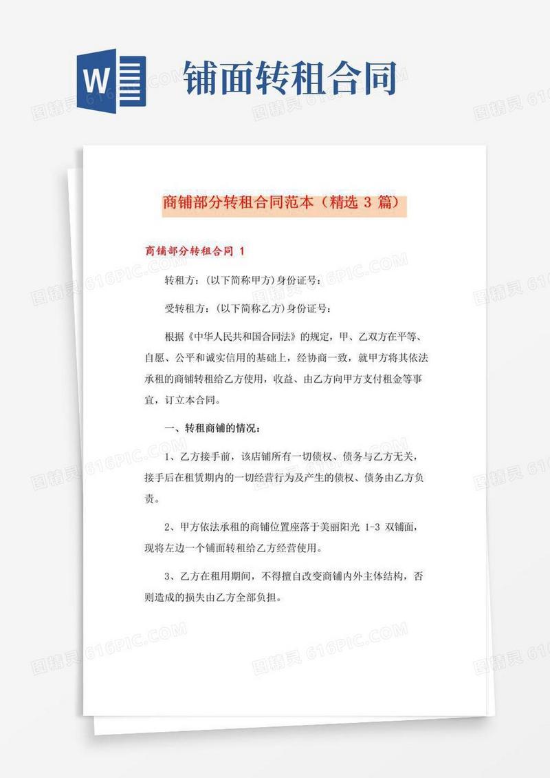 实用的商铺部分转租合同范本(精选3篇)