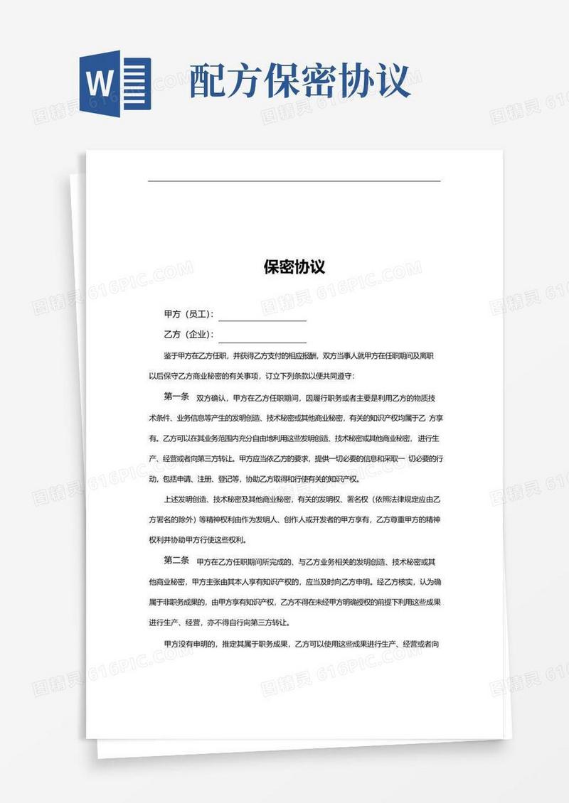简易版配方保密协议范本