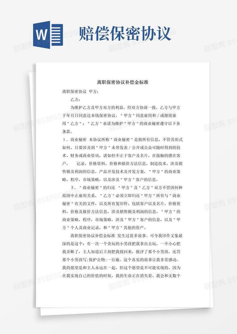 通用版离职保密协议补偿金标准