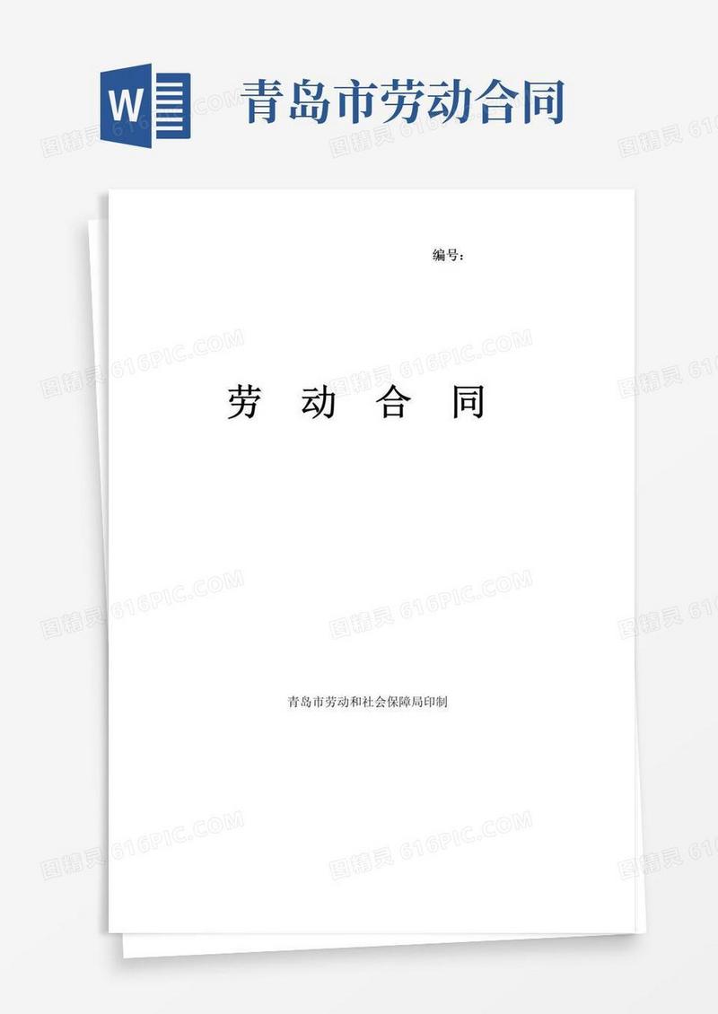 好用的青岛市劳动合同(最新)