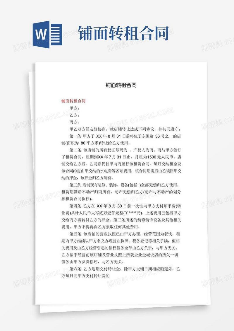 大气版铺面转租合同