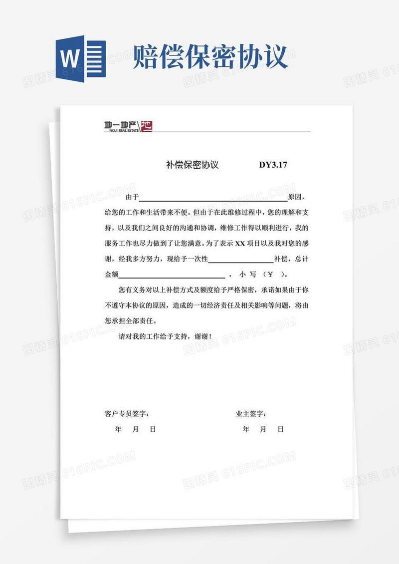 大气版补偿保密协议