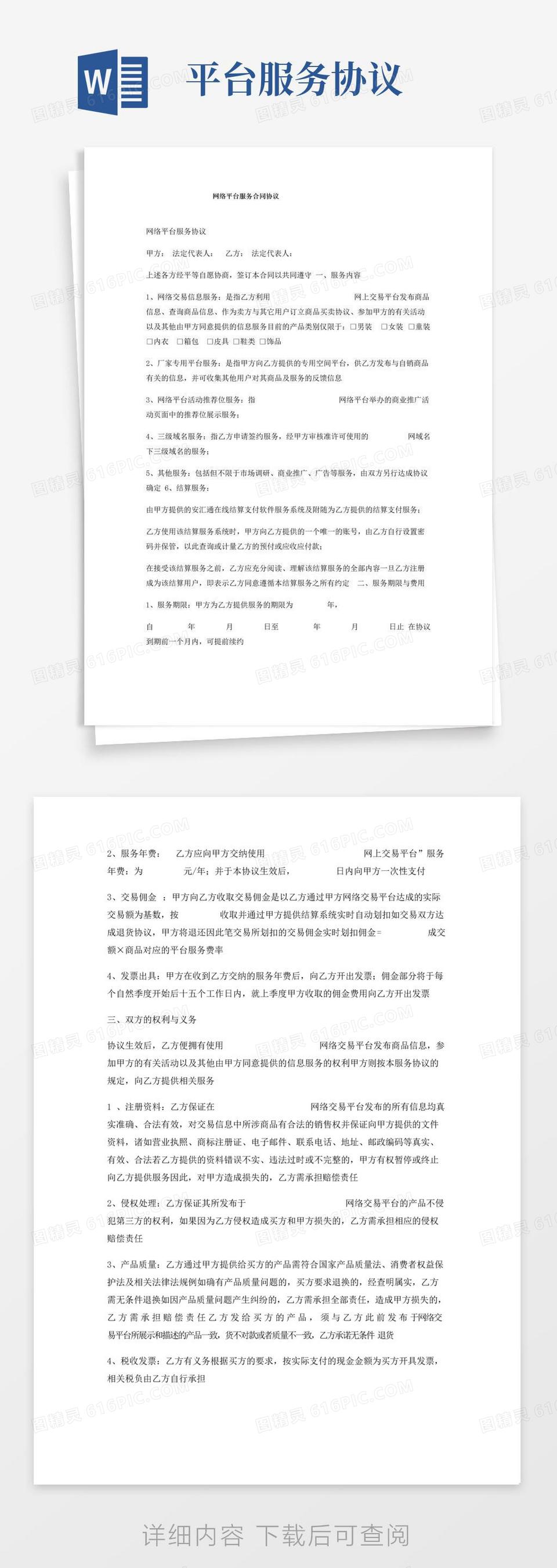 大气版网络平台服务合同协议