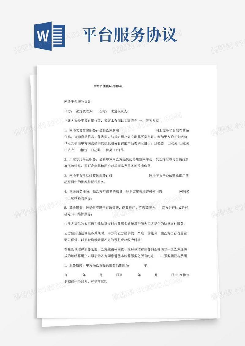 大气版网络平台服务合同协议