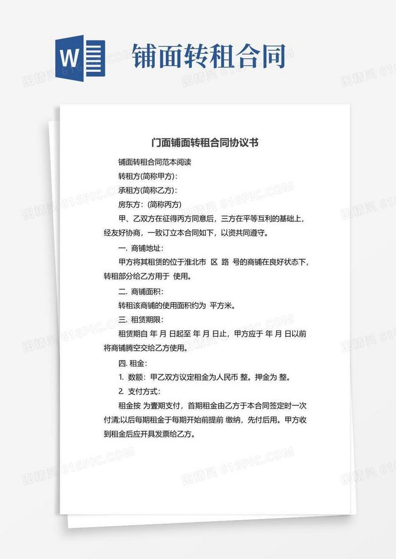 实用的门面铺面转租合同协议书