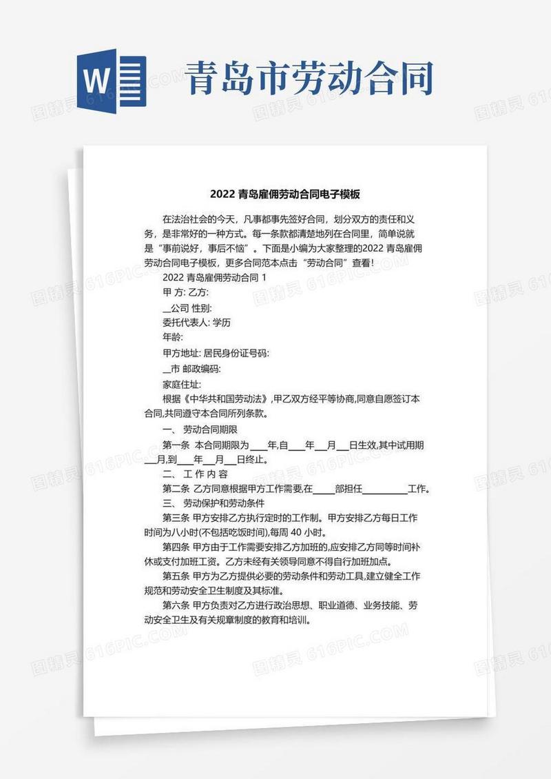 大气版2022青岛雇佣劳动合同电子模板