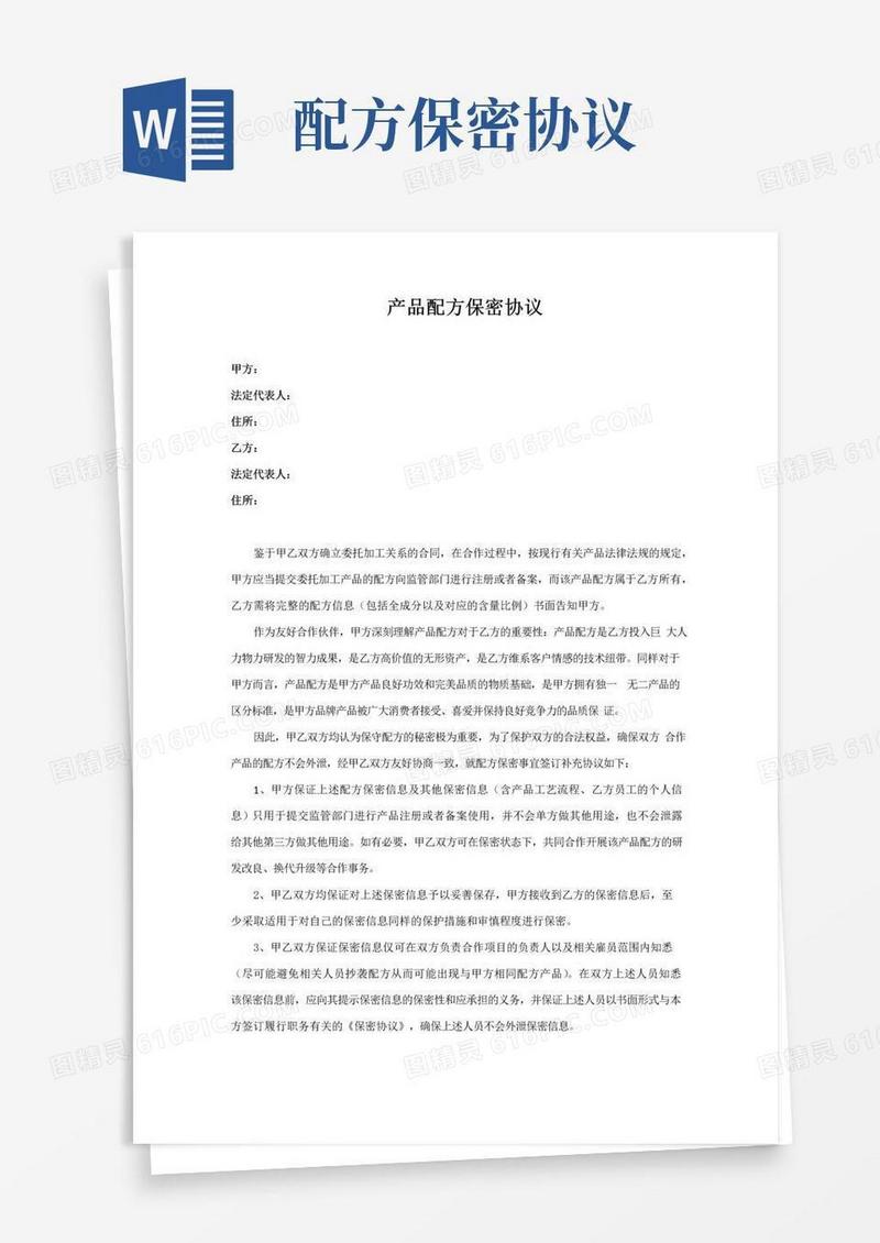 大气版产品配方保密协议