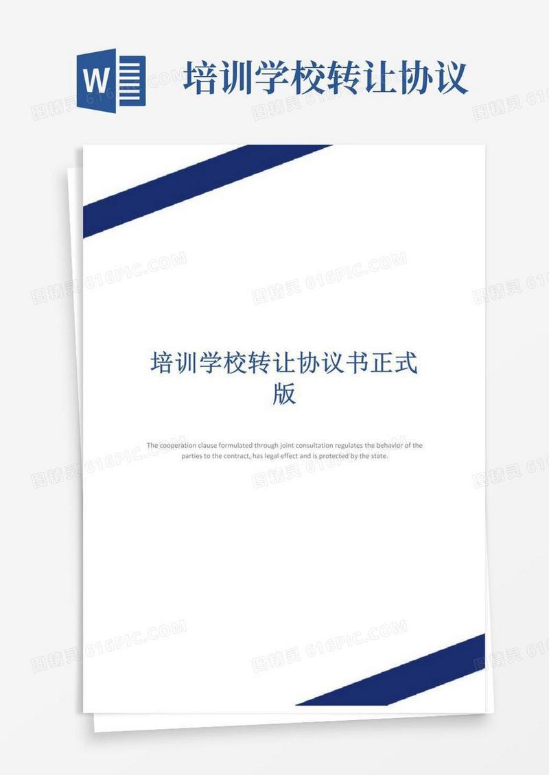 好用的培训学校转让协议书正式版