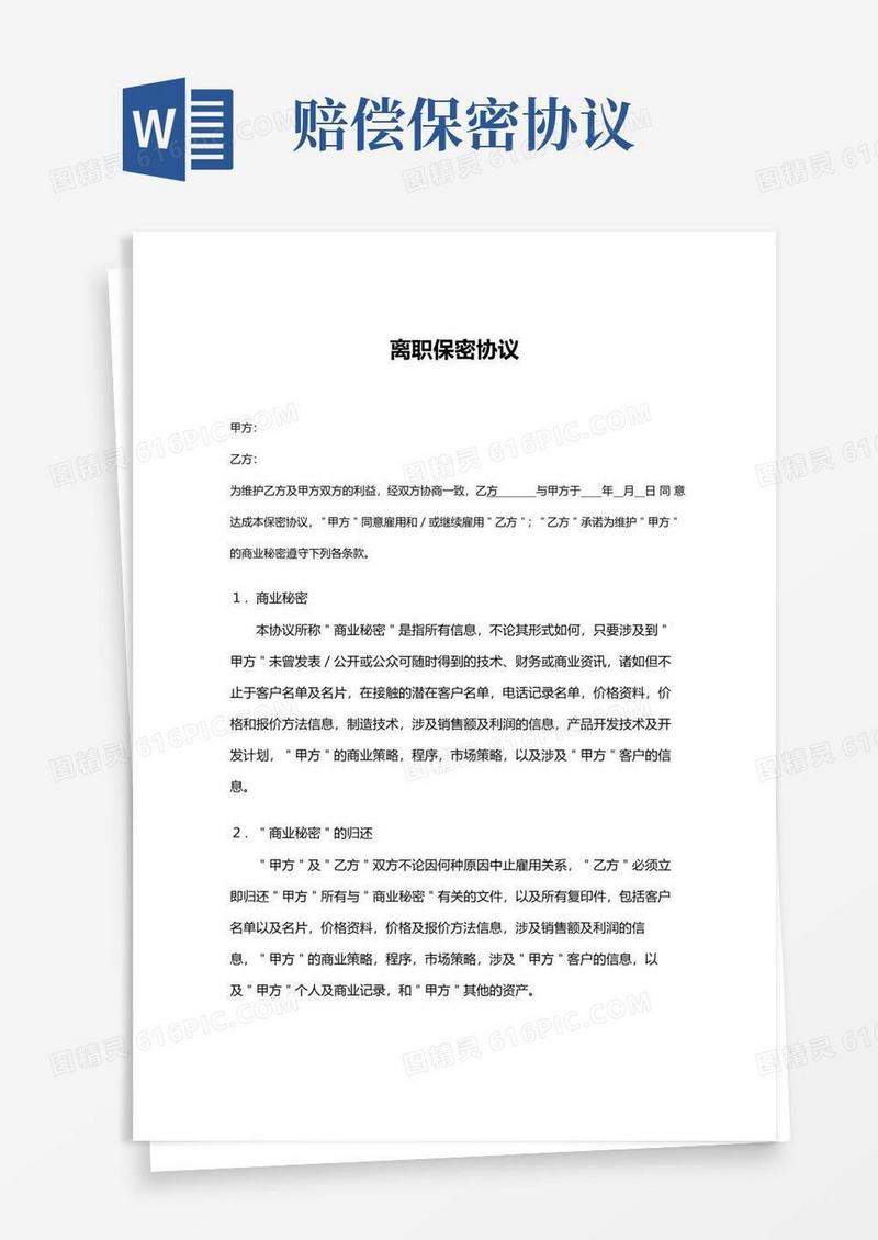 好用的离职赔偿保密协议