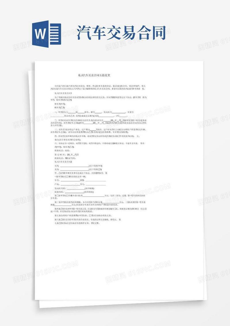 大气版私人汽车买卖合同五篇范文