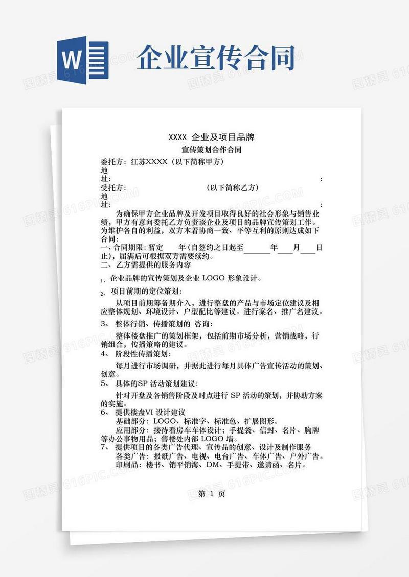 实用的企业品牌宣传策划合作合同