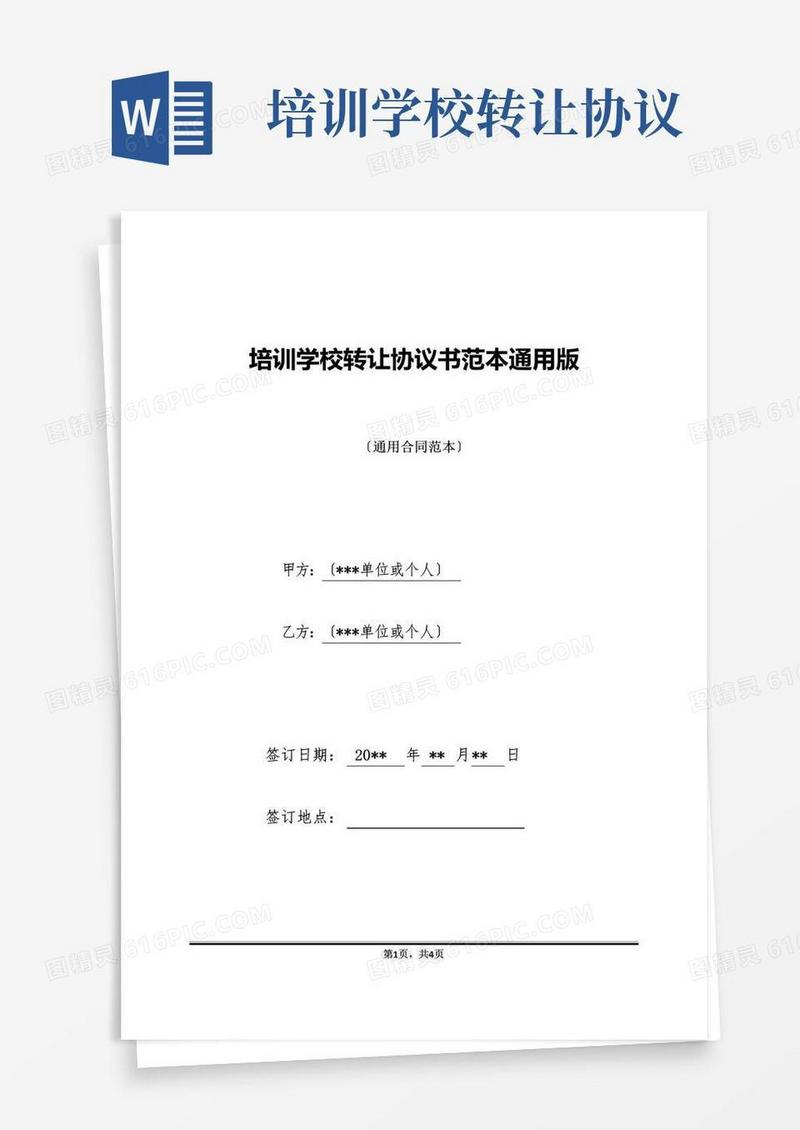实用的培训学校转让协议书范本通用版
