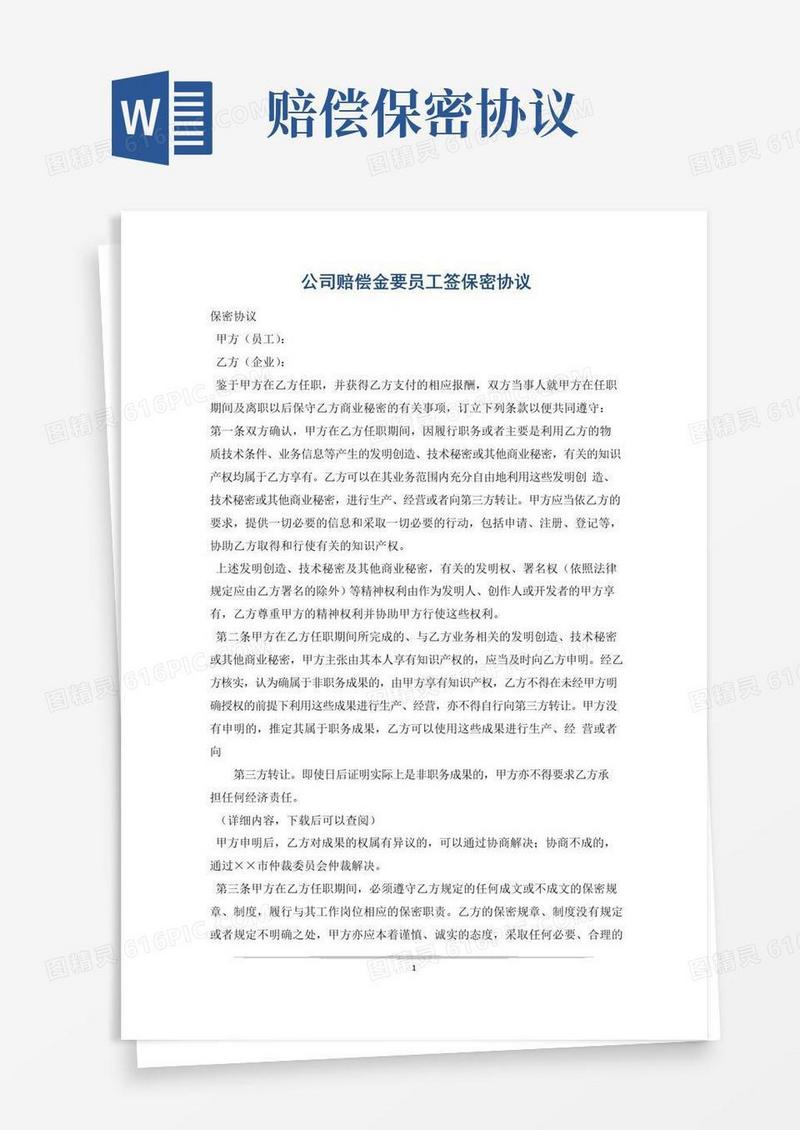 简易版公司赔偿金要员工签保密协议