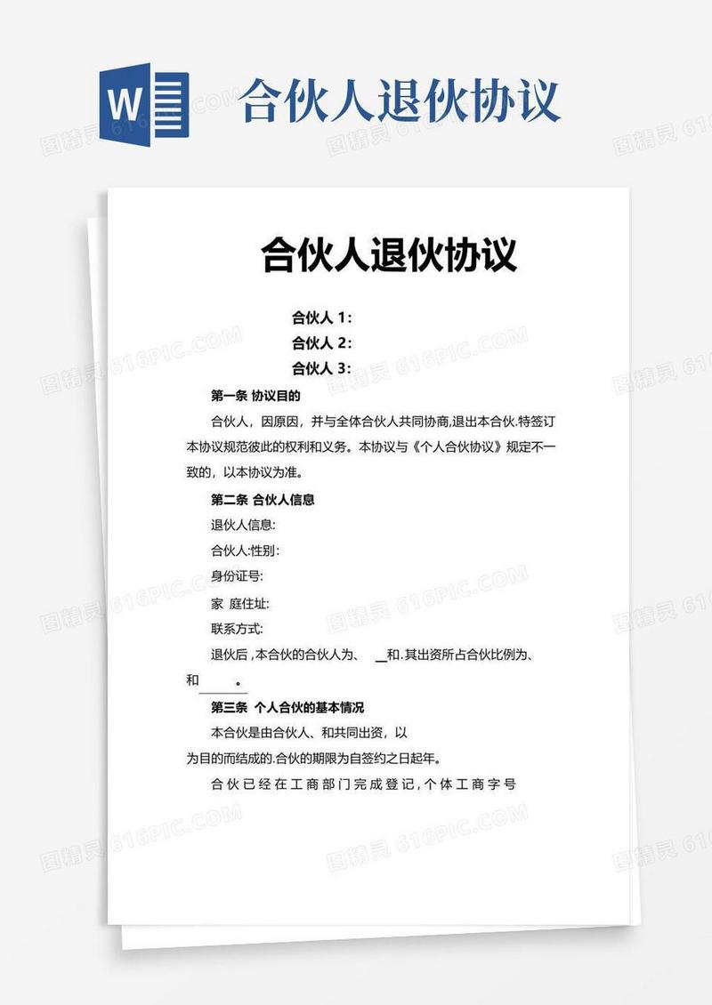 大气版合伙人退伙协议