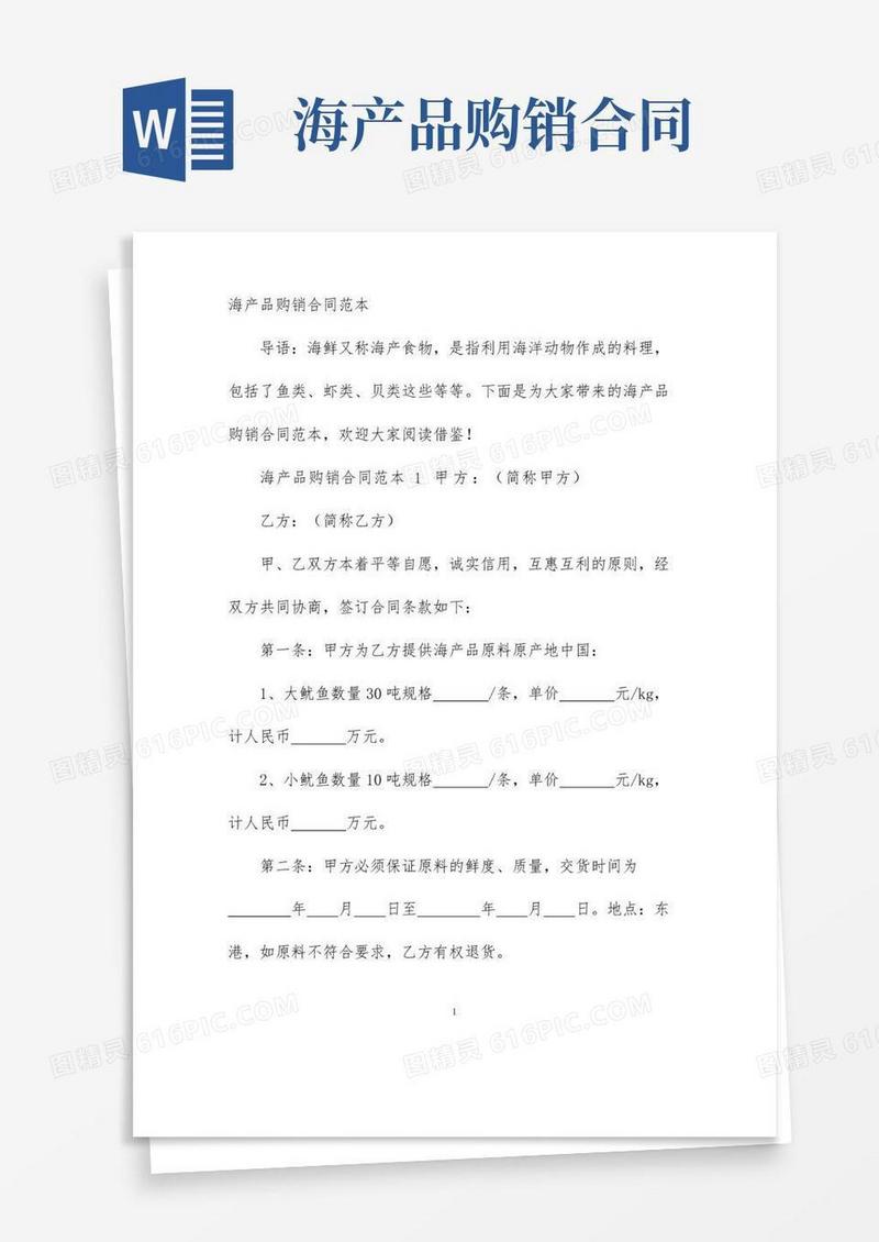 好用的【最新】海产品购销合同范本-完整版