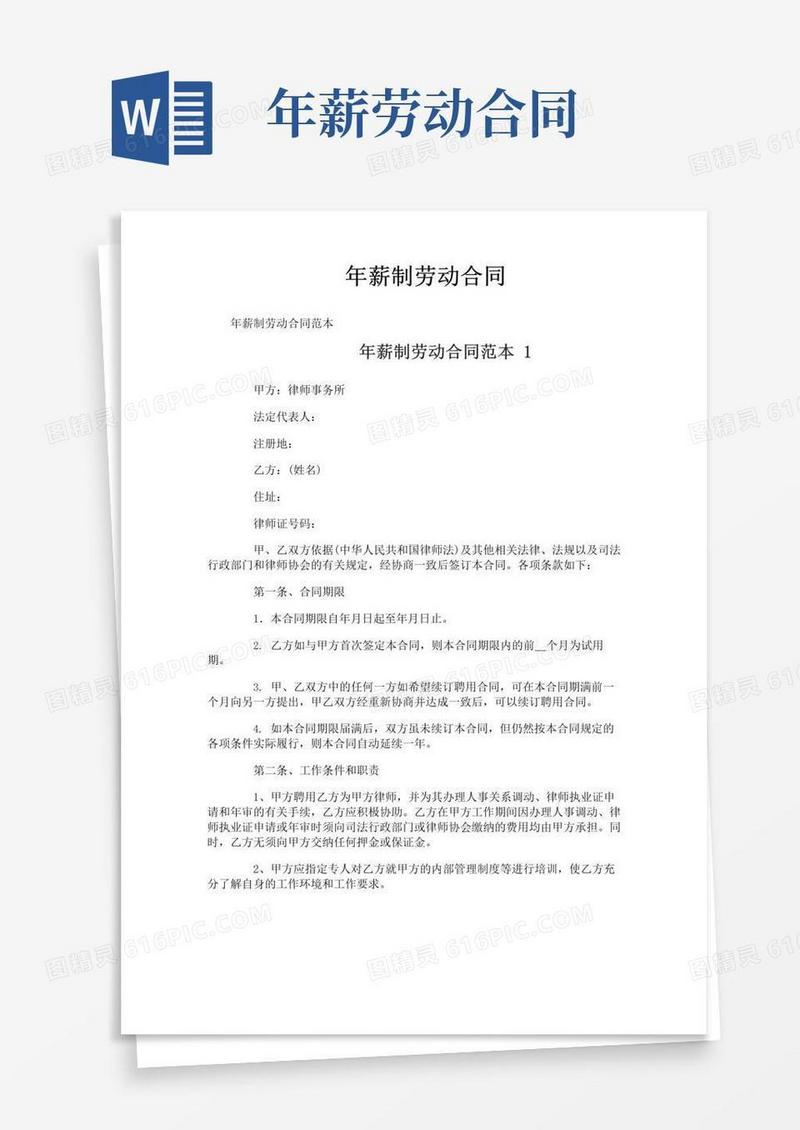 好用的年薪制劳动合同