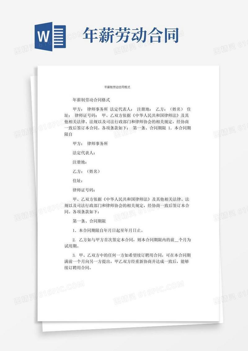 通用版年薪制劳动合同格式