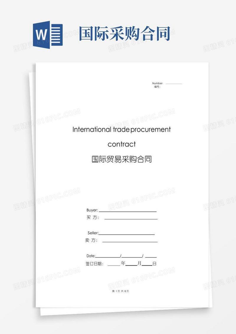 实用的国际贸易采购合同协议书范本-标准版
