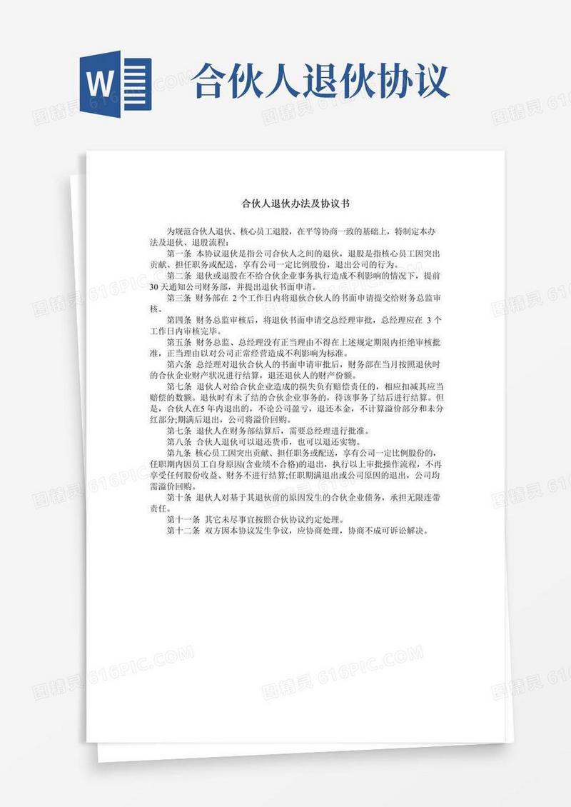 简易版合伙人退伙办法及协议书