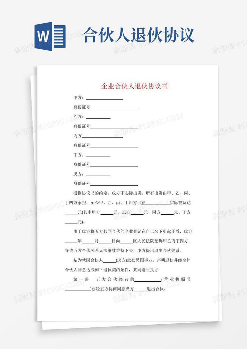 大气版企业合伙人退伙协议书